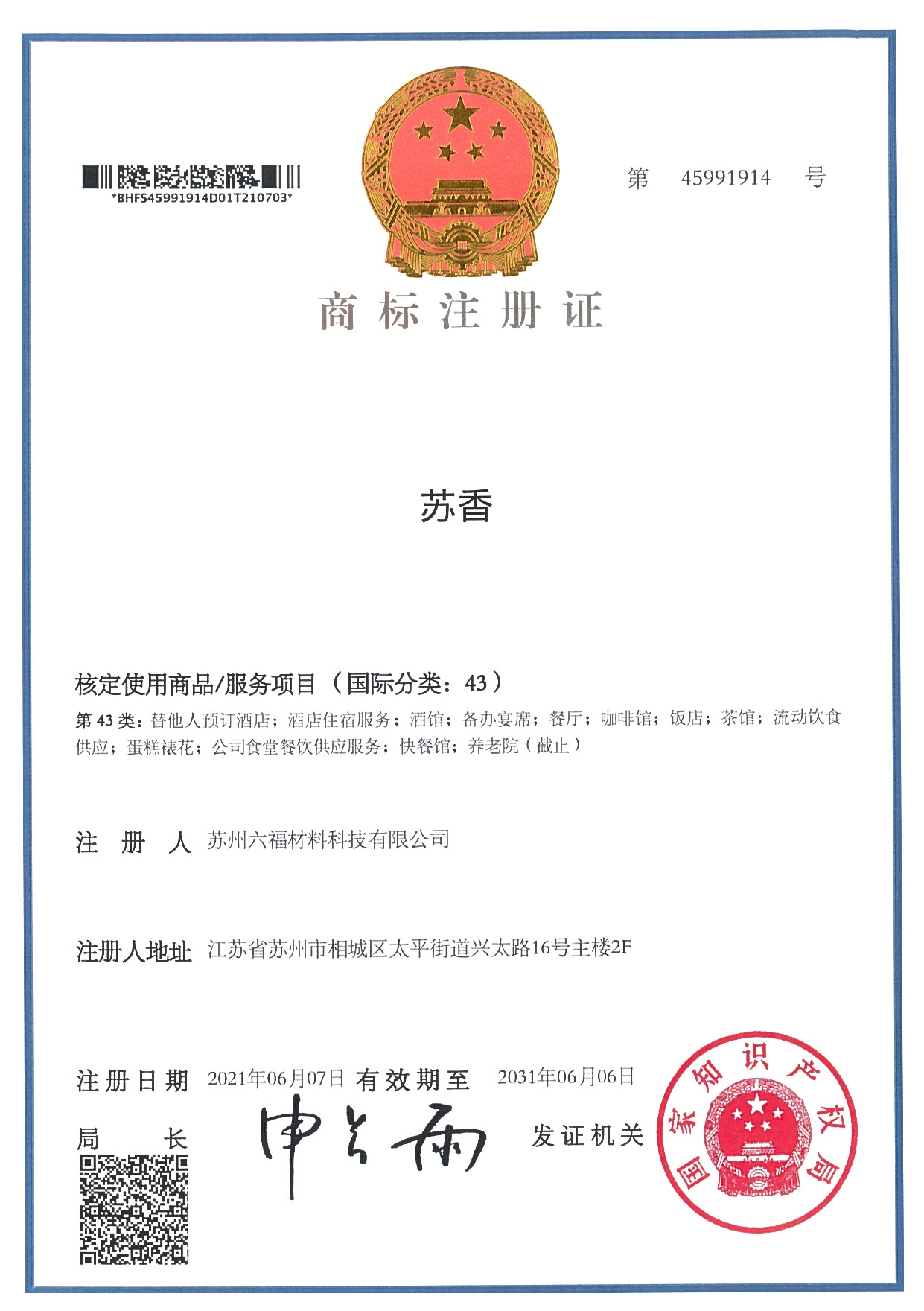 <strong>苏香酒店 民宿 面馆  开放加盟授权</strong>