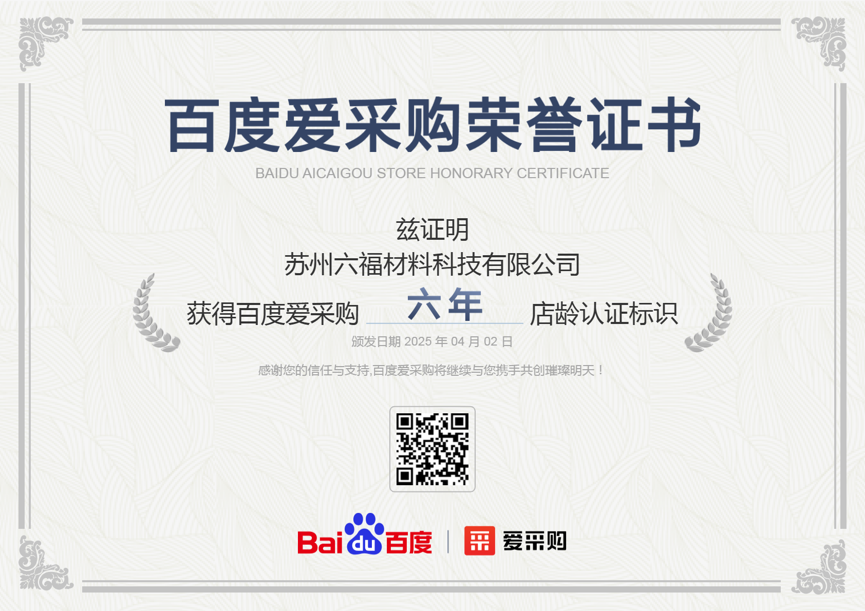 苏州六福材料科技有限公司爱采购店年龄证书.png